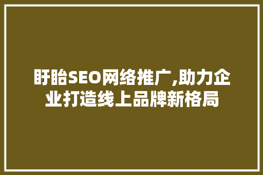 盱眙SEO网络推广,助力企业打造线上品牌新格局