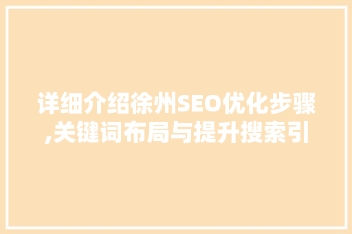 详细介绍徐州SEO优化步骤,关键词布局与提升搜索引擎排名