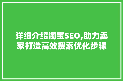 详细介绍淘宝SEO,助力卖家打造高效搜索优化步骤
