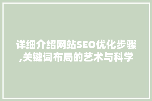 详细介绍网站SEO优化步骤,关键词布局的艺术与科学
