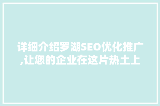 详细介绍罗湖SEO优化推广,让您的企业在这片热土上脱颖而出