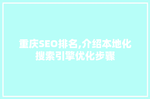重庆SEO排名,介绍本地化搜索引擎优化步骤