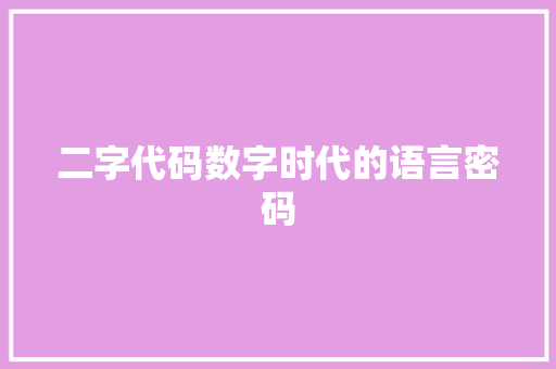 二字代码数字时代的语言密码
