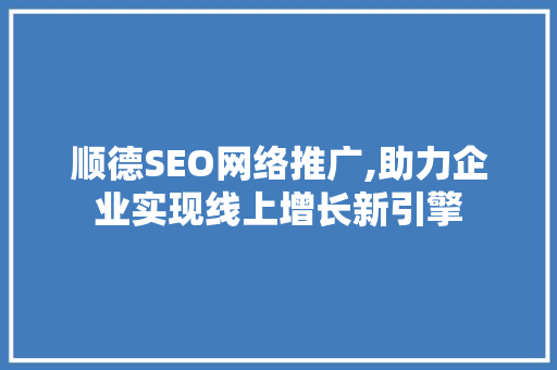 顺德SEO网络推广,助力企业实现线上增长新引擎