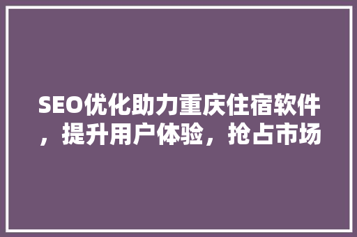 SEO优化助力重庆住宿软件，提升用户体验，抢占市场先机