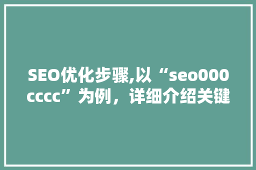 SEO优化步骤,以“seo000cccc”为例，详细介绍关键词布局的艺术