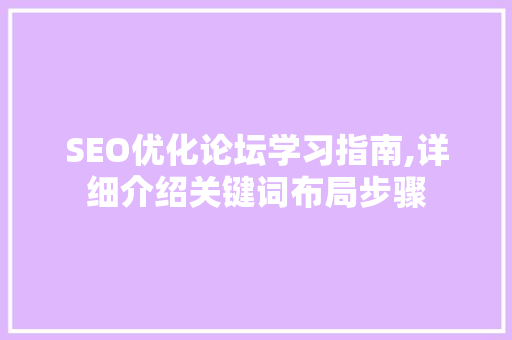 SEO优化论坛学习指南,详细介绍关键词布局步骤