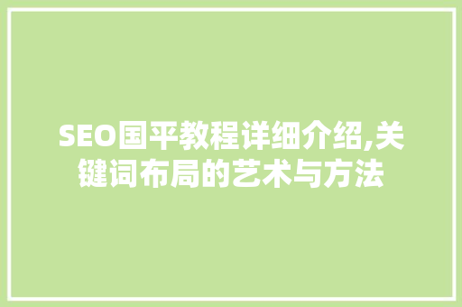 SEO国平教程详细介绍,关键词布局的艺术与方法
