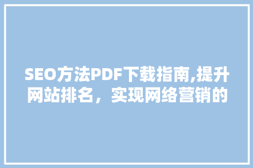 SEO方法PDF下载指南,提升网站排名，实现网络营销的突破