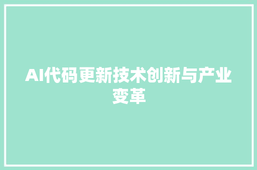 AI代码更新技术创新与产业变革