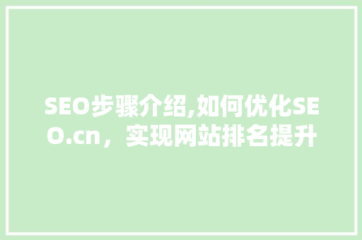 SEO步骤介绍,如何优化SEO.cn，实现网站排名提升