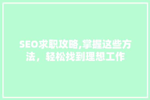 SEO求职攻略,掌握这些方法，轻松找到理想工作