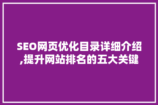 SEO网页优化目录详细介绍,提升网站排名的五大关键步骤