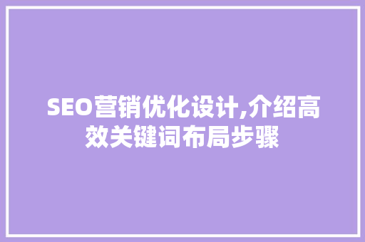 SEO营销优化设计,介绍高效关键词布局步骤  第1张