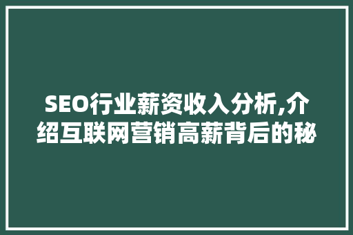 SEO行业薪资收入分析,介绍互联网营销高薪背后的秘密