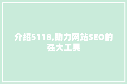介绍5118,助力网站SEO的强大工具