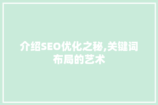 介绍SEO优化之秘,关键词布局的艺术