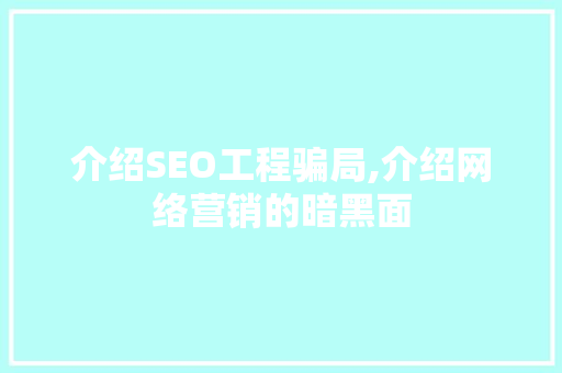 介绍SEO工程骗局,介绍网络营销的暗黑面