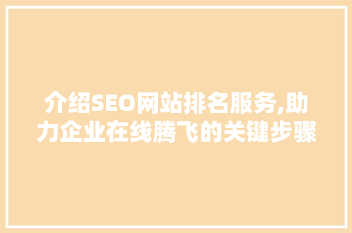 介绍SEO网站排名服务,助力企业在线腾飞的关键步骤