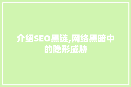 介绍SEO黑链,网络黑暗中的隐形威胁