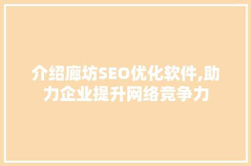 介绍廊坊SEO优化软件,助力企业提升网络竞争力