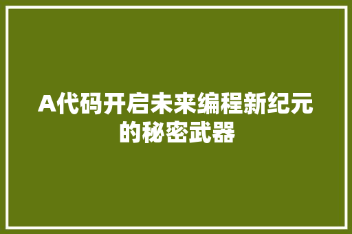 A代码开启未来编程新纪元的秘密武器