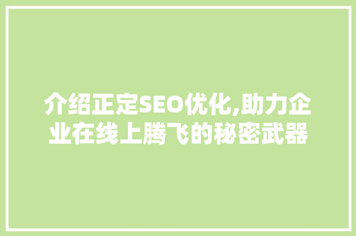 介绍正定SEO优化,助力企业在线上腾飞的秘密武器