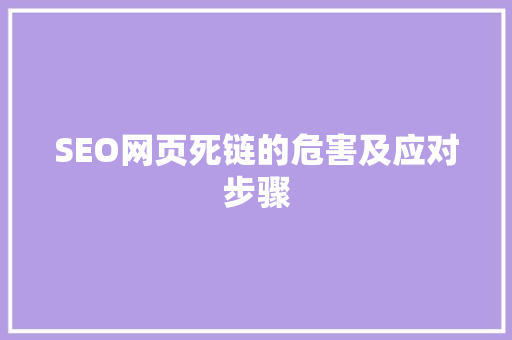 SEO网页死链的危害及应对步骤