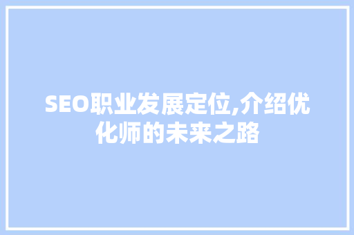 SEO职业发展定位,介绍优化师的未来之路