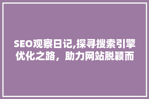 SEO观察日记,探寻搜索引擎优化之路，助力网站脱颖而出
