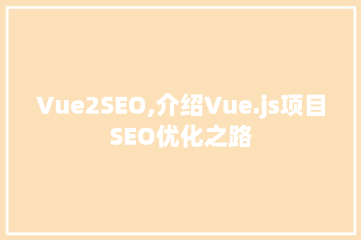 Vue2SEO,介绍Vue.js项目SEO优化之路