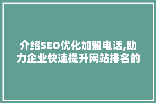 介绍SEO优化加盟电话,助力企业快速提升网站排名的秘密武器