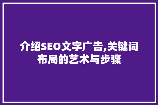介绍SEO文字广告,关键词布局的艺术与步骤