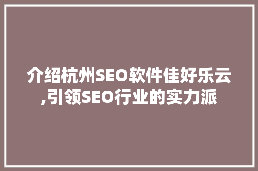 介绍杭州SEO软件佳好乐云,引领SEO行业的实力派