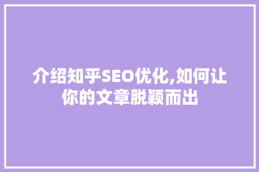 介绍知乎SEO优化,如何让你的文章脱颖而出