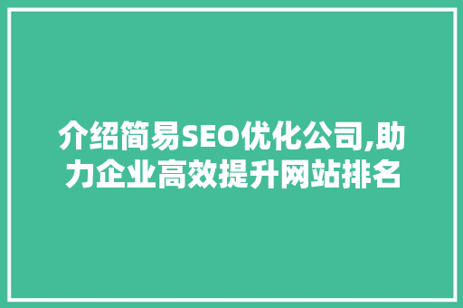 介绍简易SEO优化公司,助力企业高效提升网站排名