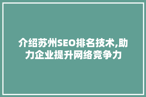 介绍苏州SEO排名技术,助力企业提升网络竞争力