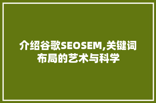 介绍谷歌SEOSEM,关键词布局的艺术与科学
