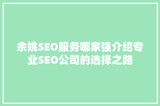 余姚SEO服务哪家强介绍专业SEO公司的选择之路