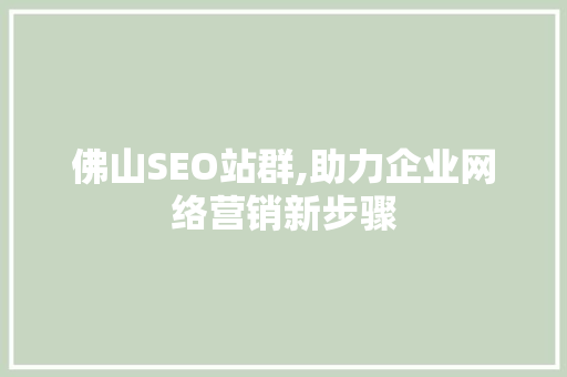 佛山SEO站群,助力企业网络营销新步骤