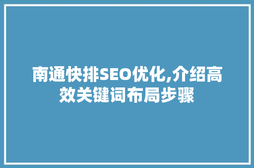 南通快排SEO优化,介绍高效关键词布局步骤