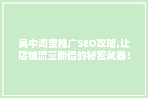 吴中淘宝推广SEO攻略,让店铺流量翻倍的秘密武器！