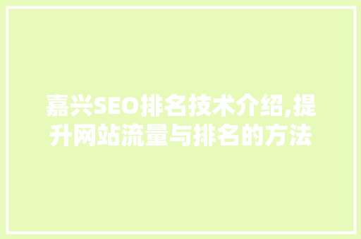 嘉兴SEO排名技术介绍,提升网站流量与排名的方法