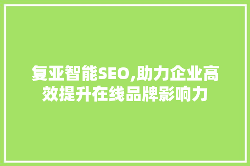 复亚智能SEO,助力企业高效提升在线品牌影响力
