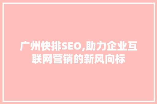 广州快排SEO,助力企业互联网营销的新风向标