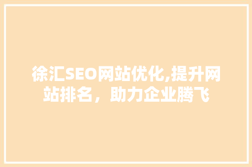 徐汇SEO网站优化,提升网站排名，助力企业腾飞