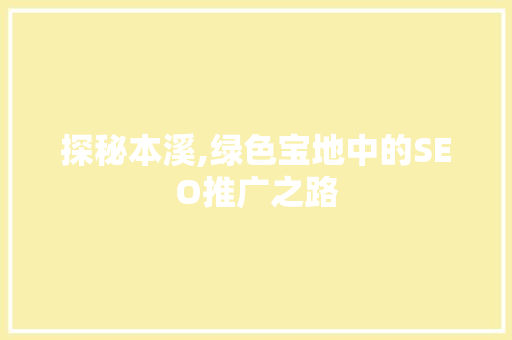 探秘本溪,绿色宝地中的SEO推广之路
