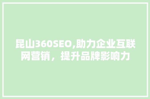 昆山360SEO,助力企业互联网营销，提升品牌影响力