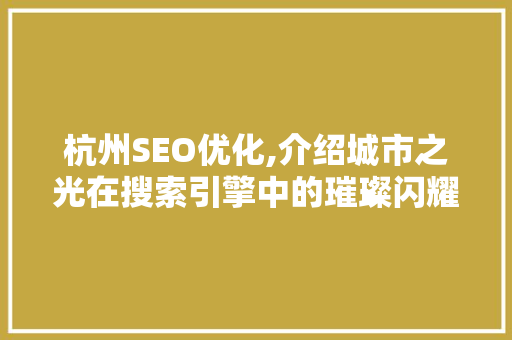 杭州SEO优化,介绍城市之光在搜索引擎中的璀璨闪耀