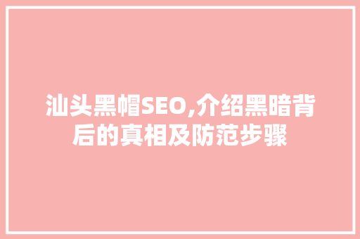 汕头黑帽SEO,介绍黑暗背后的真相及防范步骤